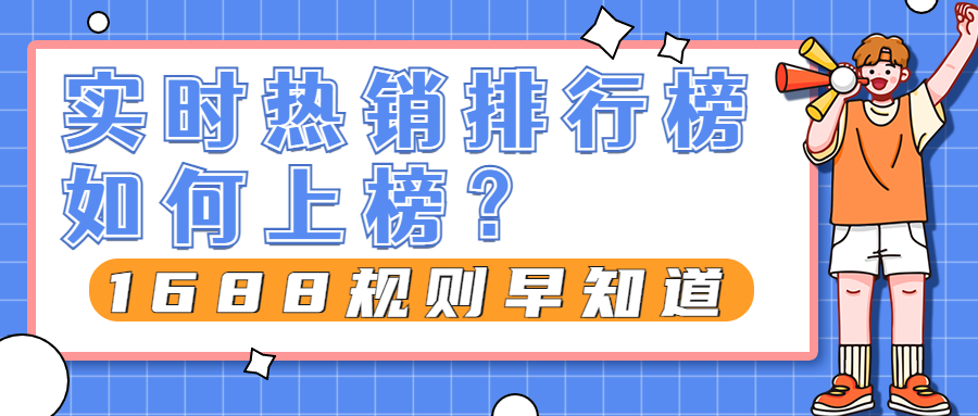 1688規(guī)則早知道丨實時熱銷排行榜如何上榜？